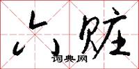 六赃怎么写好看