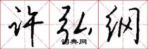 许弘纲怎么写好看
