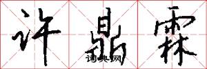 许鼎霖怎么写好看