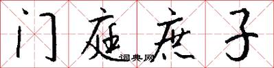 门庭庶子怎么写好看