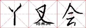 丫叉会怎么写好看