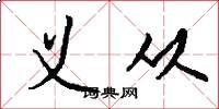 义从怎么写好看