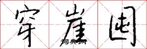 穿崖囤怎么写好看
