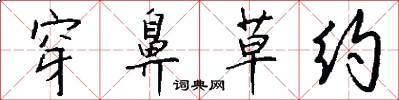穿鼻草约怎么写好看