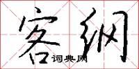 客纲怎么写好看