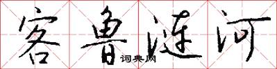 客鲁涟河怎么写好看
