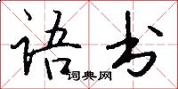 语书怎么写好看