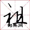 祖怎么写好看