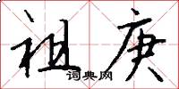 祖庚怎么写好看