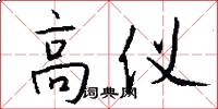 高仪怎么写好看