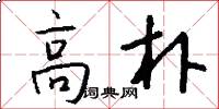 高朴怎么写好看