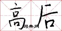 高后怎么写好看