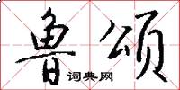 鲁颂怎么写好看