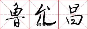 鲁允昌怎么写好看