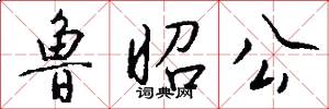 鲁昭公怎么写好看