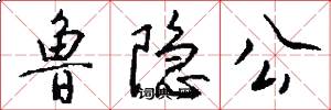 鲁隐公怎么写好看