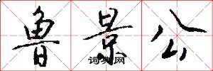 鲁景公怎么写好看