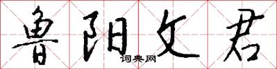 鲁阳文君怎么写好看