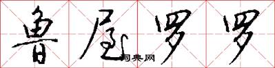 鲁屋罗罗怎么写好看