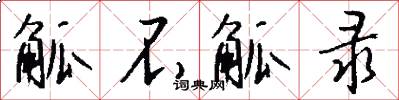 觚不觚录怎么写好看