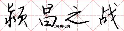 颍昌之战怎么写好看