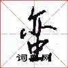 蛮怎么写好看