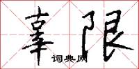 辜限怎么写好看