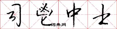 司鬯中士怎么写好看