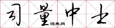司量中士怎么写好看