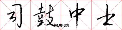 司鼓中士怎么写好看