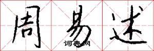 周易述怎么写好看