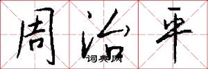 周治平怎么写好看