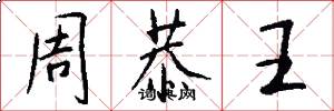 周恭王怎么写好看