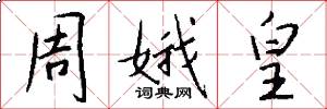 周娥皇怎么写好看