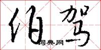 伯驾怎么写好看