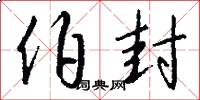 伯封怎么写好看