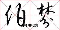伯棼怎么写好看