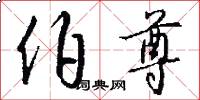 伯尊怎么写好看