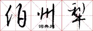 伯州犁怎么写好看