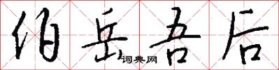 伯岳吾后怎么写好看