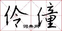伶僮怎么写好看