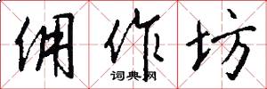 佣作坊怎么写好看