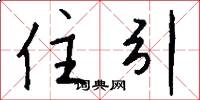 住引怎么写好看