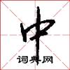 中怎么写好看