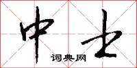 中士怎么写好看