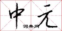 中元怎么写好看