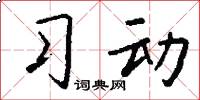 习动怎么写好看