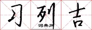 习列吉怎么写好看