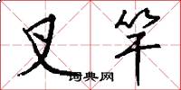 叉竿怎么写好看