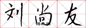 刘尚友怎么写好看